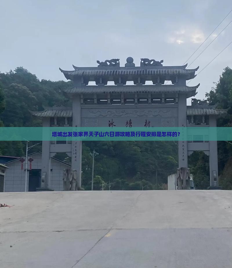 塔城出发张家界天子山六日游攻略及行程安排是怎样的？