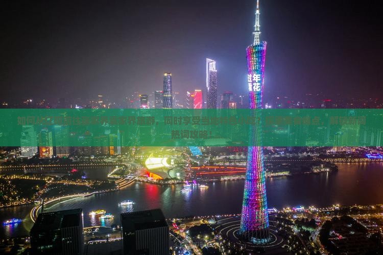 如何从辽阳前往张家界袁家界旅游，同时享受当地特色小吃？探索美食痛点，解锁新词热词攻略！