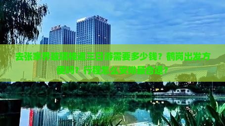 去张家界玻璃栈道三日游需要多少钱？鹤岗出发方便吗？行程怎么安排最合适？