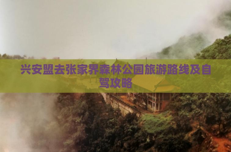 兴安盟去张家界森林公园旅游路线及自驾攻略