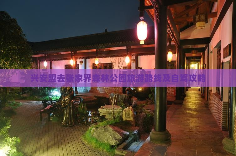 兴安盟去张家界森林公园旅游路线及自驾攻略