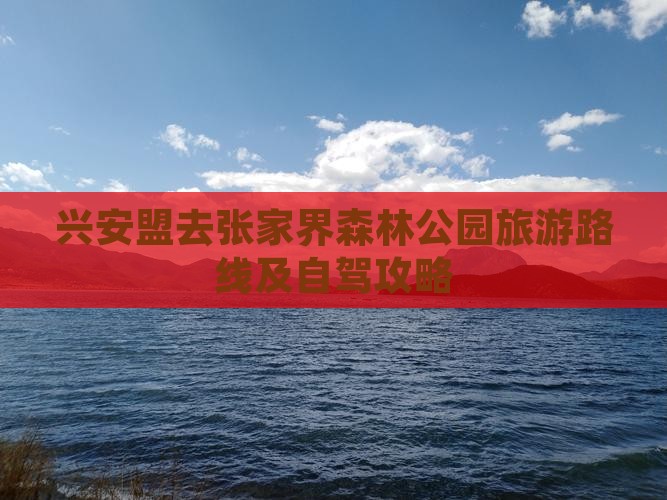 兴安盟去张家界森林公园旅游路线及自驾攻略