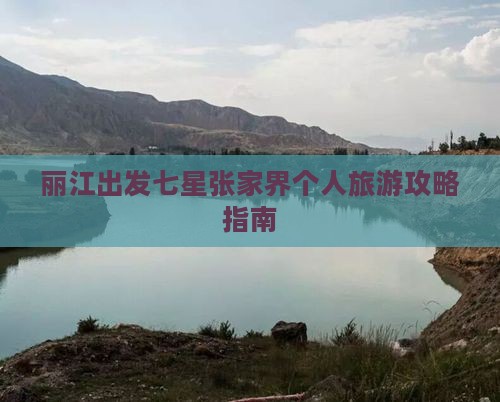 丽江出发七星张家界个人旅游攻略指南