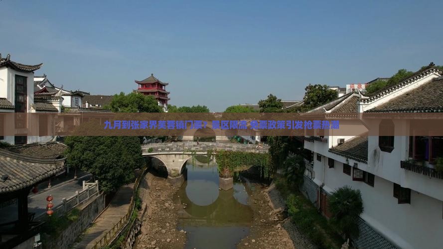 九月到张家界芙蓉镇门票?景区限流+免票政策引发抢票热潮 九月到张家界芙蓉镇门票?景区限流+免票政策引发抢票热潮