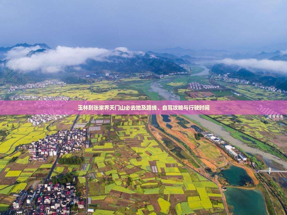 玉林到张家界天门山必去地及路线、自驾攻略与行驶时间 玉林到张家界天门山必去地及路线、自驾攻略与行驶时间