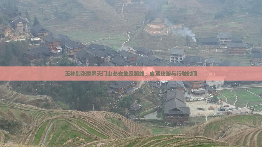 玉林到张家界天门山必去地及路线、自驾攻略与行驶时间 玉林到张家界天门山必去地及路线、自驾攻略与行驶时间
