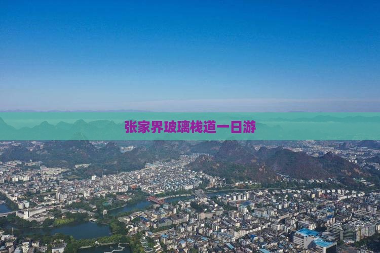 张家界玻璃栈道一日游 张家界玻璃栈道一日游
