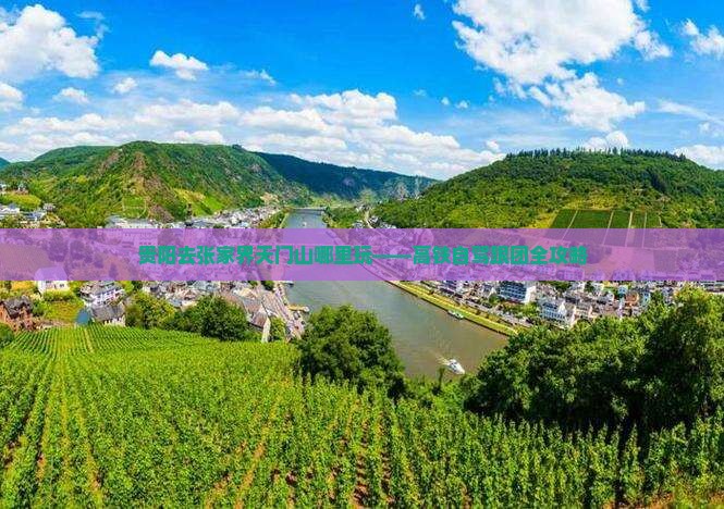 贵阳去张家界天门山哪里玩——高铁自驾跟团全攻略