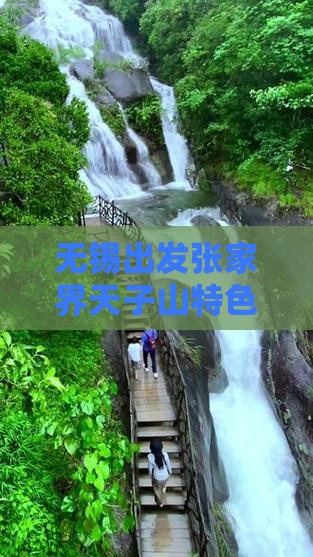 无锡出发张家界天子山特色团体探险之旅