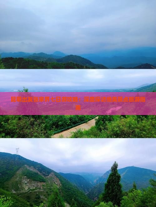 昆明出发张家界七日游攻略：深度探访绝美景点旅游指南