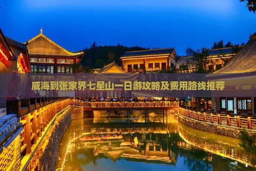 威海到张家界七星山一日游攻略及费用路线推荐