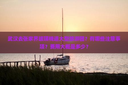 武汉去张家界玻璃栈道大型旅游团？有哪些注意事项？费用大概是多少？