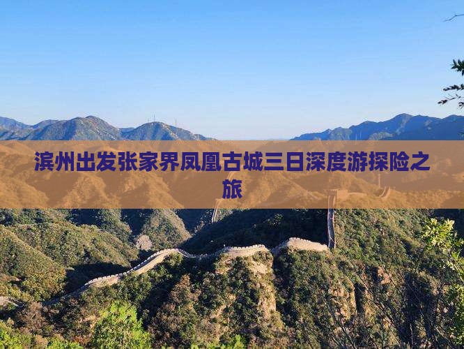 滨州出发张家界凤凰古城三日深度游探险之旅
