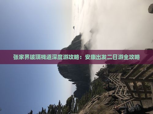 张家界玻璃栈道深度游攻略：安康出发二日游全攻略