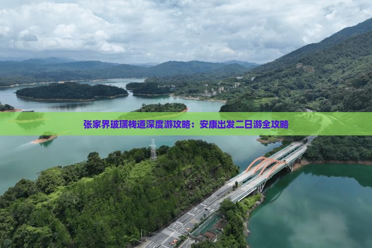 张家界玻璃栈道深度游攻略：安康出发二日游全攻略