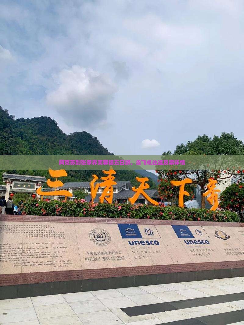 阿克苏到张家界芙蓉镇五日游，含飞机往返及票详情