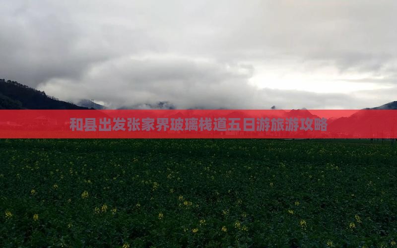 和县出发张家界玻璃栈道五日游旅游攻略