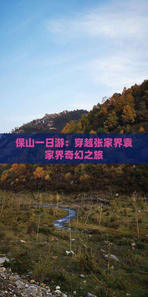 保山一日游：穿越张家界袁家界奇幻之旅