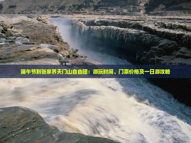 端午节到张家界天门山自由团：游玩时间、门票价格及一日游攻略