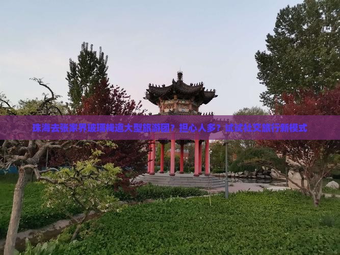 珠海去张家界玻璃栈道大型旅游团？担心人多？试试社交旅行新模式