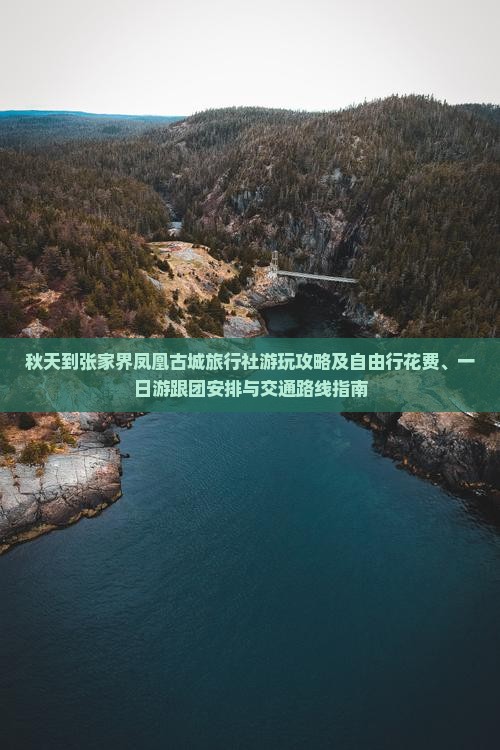 秋天到张家界凤凰古城旅行社游玩攻略及自由行花费、一日游跟团安排与交通路线指南