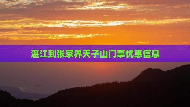 湛江到张家界天子山门票优惠信息