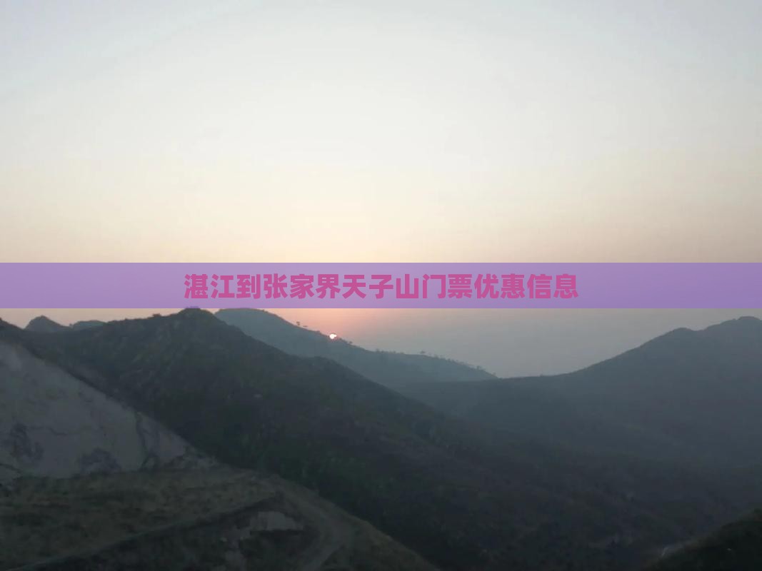 湛江到张家界天子山门票优惠信息