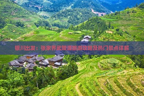 银川出发：张家界武陵源旅游攻略及热门景点详解