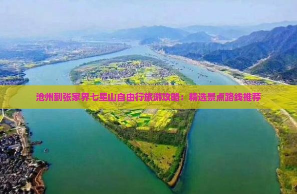 沧州到张家界七星山自由行旅游攻略：精选景点路线推荐