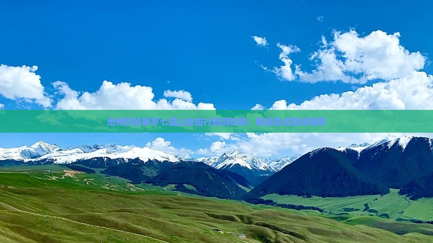 沧州到张家界七星山自由行旅游攻略：精选景点路线推荐