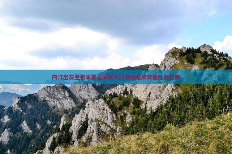 内江出发至张家界袁家界五日游攻略及交通住宿指南