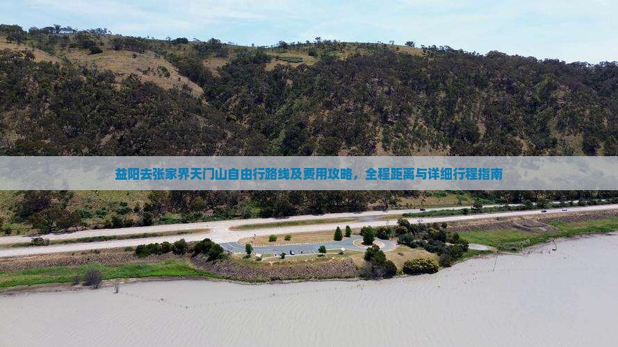 益阳去张家界天门山自由行路线及费用攻略，全程距离与详细行程指南