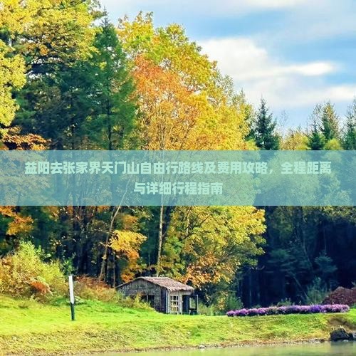 益阳去张家界天门山自由行路线及费用攻略，全程距离与详细行程指南