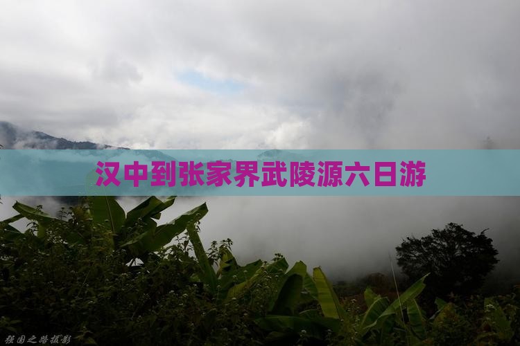 汉中到张家界武陵源六日游 汉中到张家界武陵源六日游