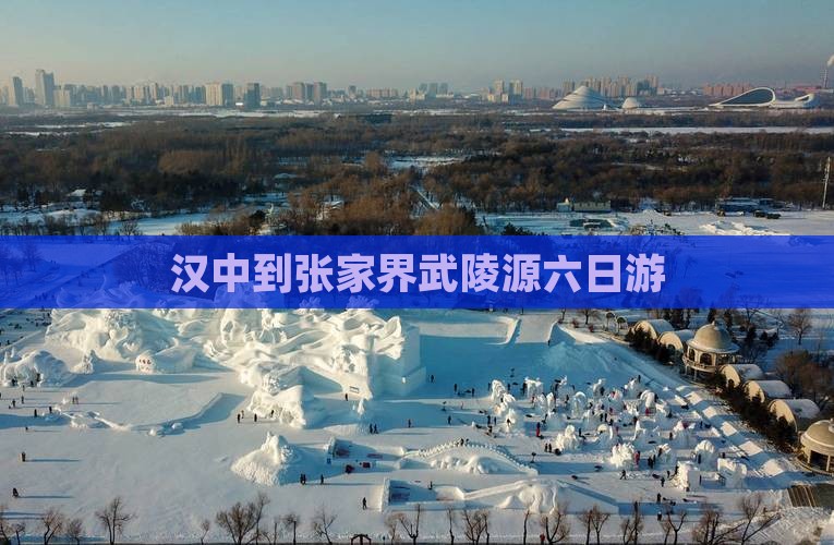汉中到张家界武陵源六日游 汉中到张家界武陵源六日游