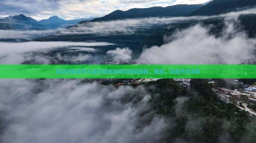 巢湖去张家界大峡谷团体旅游攻略及路线、费用、交通方式详解