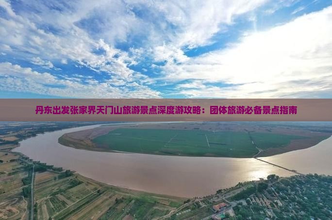 丹东出发张家界天门山旅游景点深度游攻略:团体旅游必备景点指南 丹东出发张家界天门山旅游景点深度游攻略:团体旅游必备景点指南