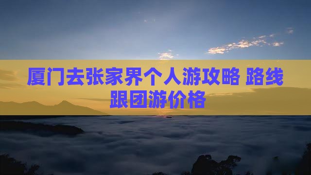 厦门去张家界个人游攻略+路线+跟团游价格