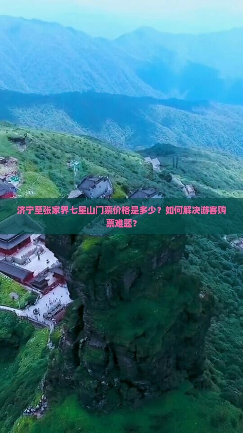 济宁至张家界七星山门票价格是多少？如何解决游客购票难题？