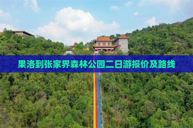 果洛到张家界森林公园二日游报价及路线