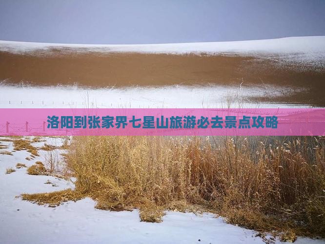 洛阳到张家界七星山旅游必去景点攻略