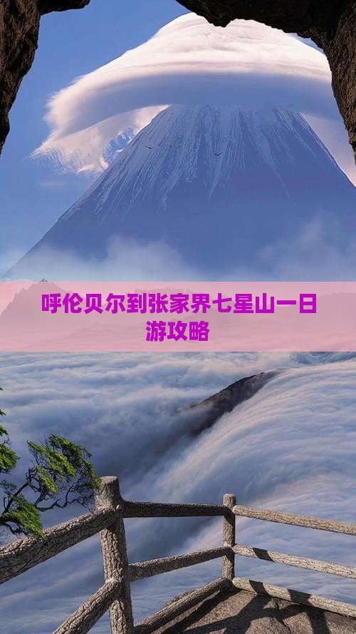 呼伦贝尔到张家界七星山一日游攻略