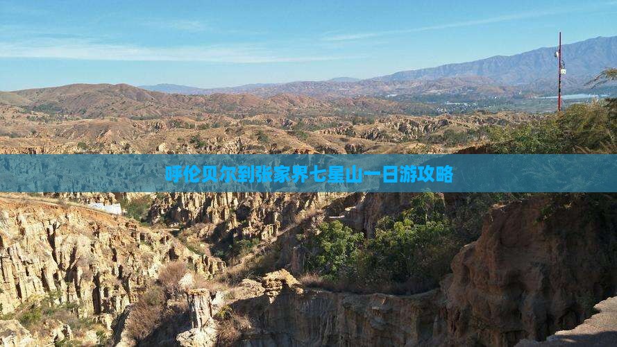 呼伦贝尔到张家界七星山一日游攻略