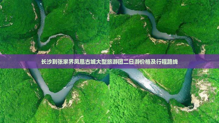 长沙到张家界凤凰古城大型旅游团二日游价格及行程路线