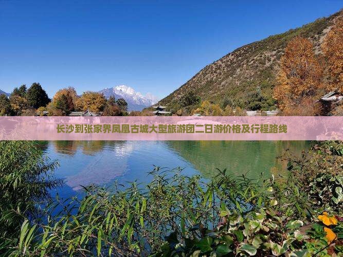 长沙到张家界凤凰古城大型旅游团二日游价格及行程路线