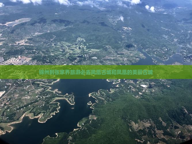锦州到张家界旅游必去凤凰古城和凤凰的美丽古城