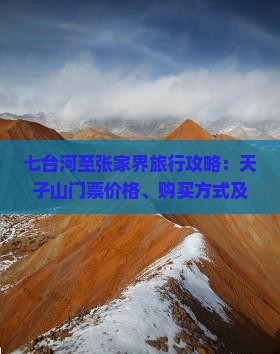 七台河至张家界旅行攻略：天子山门票价格、购买方式及优惠政策详解
