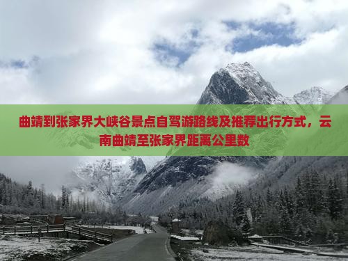 曲靖到张家界大峡谷景点自驾游路线及推荐出行方式，云南曲靖至张家界距离公里数