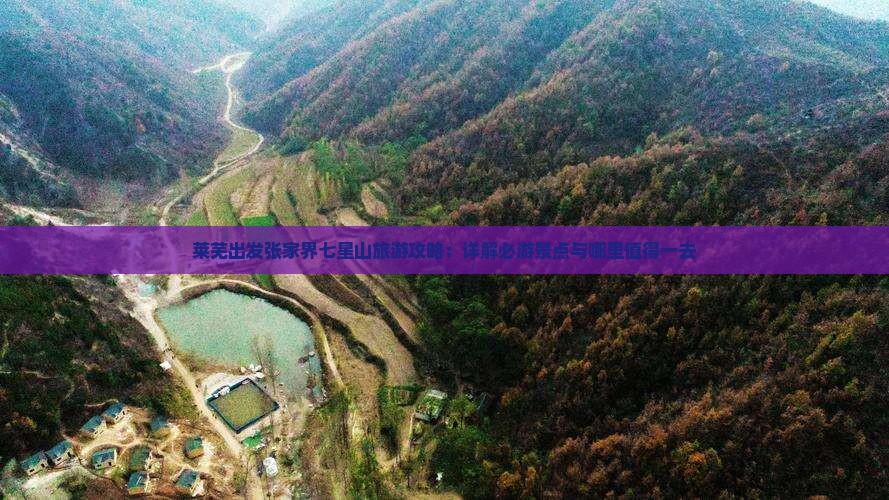 莱芜出发张家界七星山旅游攻略：详解必游景点与哪里值得一去
