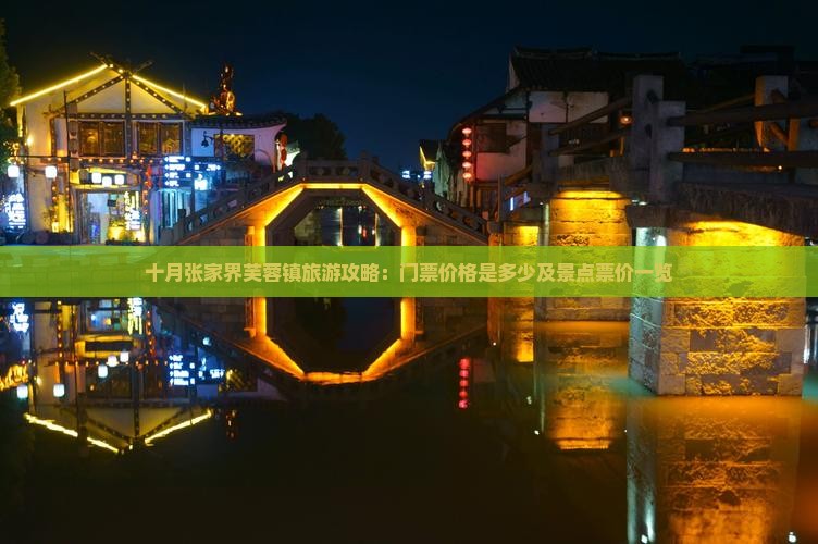 十月张家界芙蓉镇旅游攻略：门票价格是多少及景点票价一览